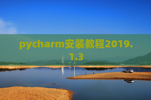 pycharm安装教程2019.1.3