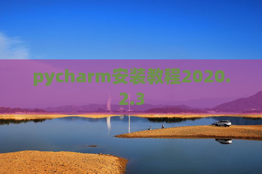 pycharm安装教程2020.2.3