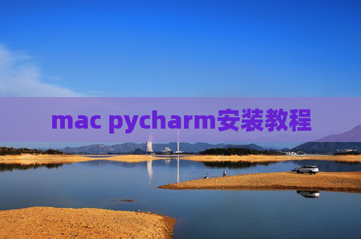 mac pycharm安装教程