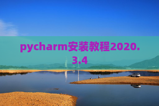 pycharm安装教程2020.3.4